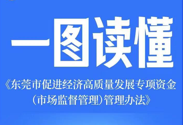 一图读懂《东莞市促进经济高质量发展专项资金（市场监督管理）管理办法》